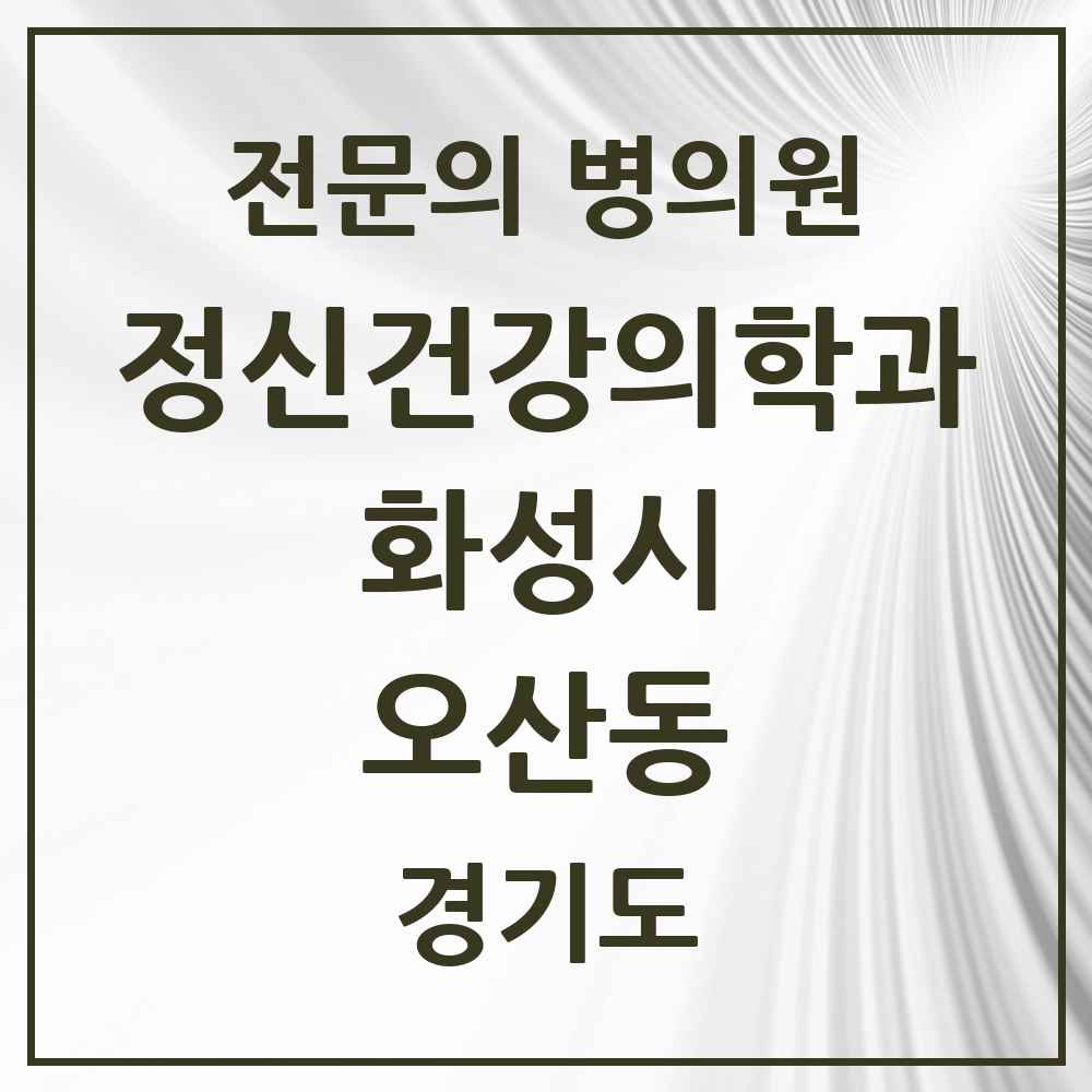 2025 경기도 화성시 오산동 정신건강의학과 정신과 전문의 의원·병원 목록 5곳