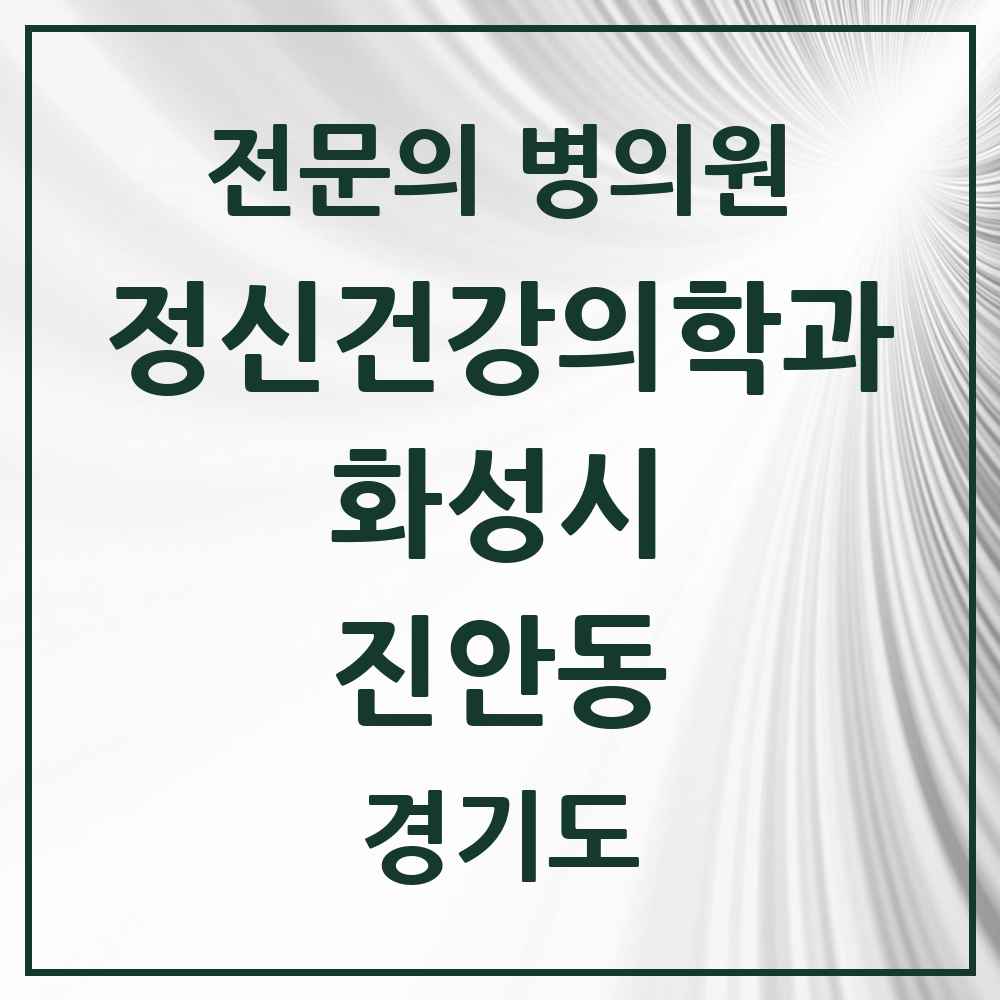 2025 경기도 화성시 진안동 정신건강의학과 정신과 전문의 의원·병원 목록 1곳