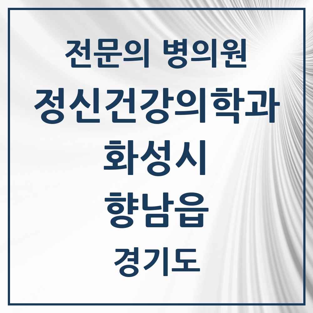 2025 경기도 화성시 향남읍 정신건강의학과 정신과 전문의 의원·병원 목록 1곳