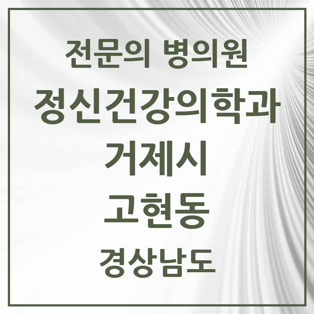 2025 경상남도 거제시 고현동 정신건강의학과 정신과 전문의 의원·병원 목록 2곳