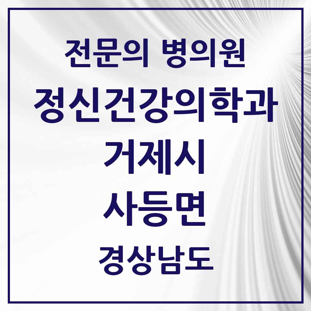 2025 경상남도 거제시 사등면 정신건강의학과 정신과 전문의 의원·병원 목록 1곳