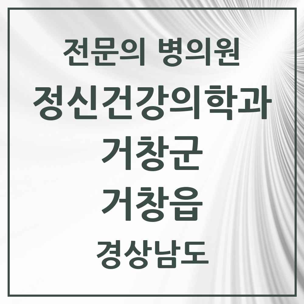 2025 경상남도 거창군 거창읍 정신건강의학과 정신과 전문의 의원·병원 목록 1곳