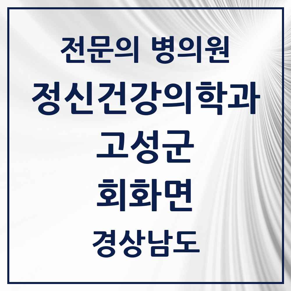 2025 경상남도 고성군 회화면 정신건강의학과 정신과 전문의 의원·병원 목록 1곳