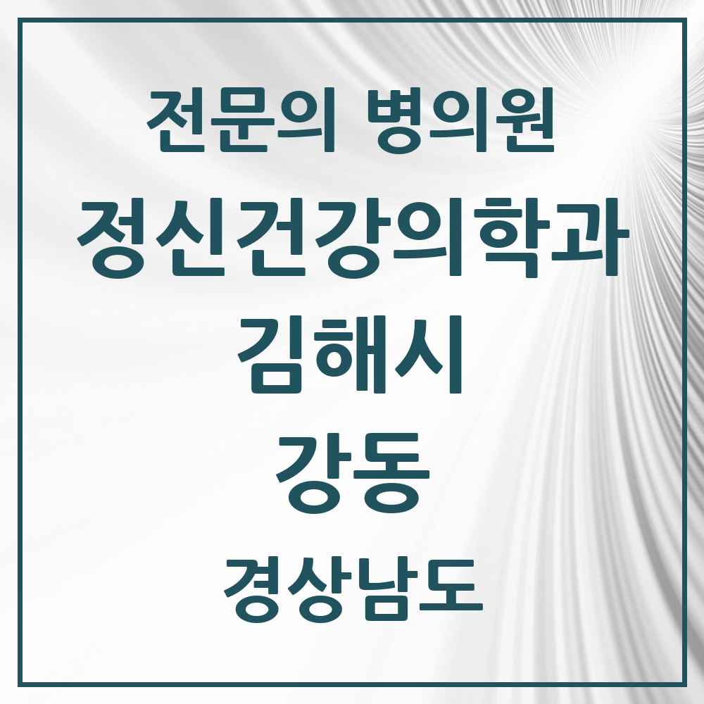 2025 경상남도 김해시 강동 정신건강의학과 정신과 전문의 의원·병원 목록 1곳