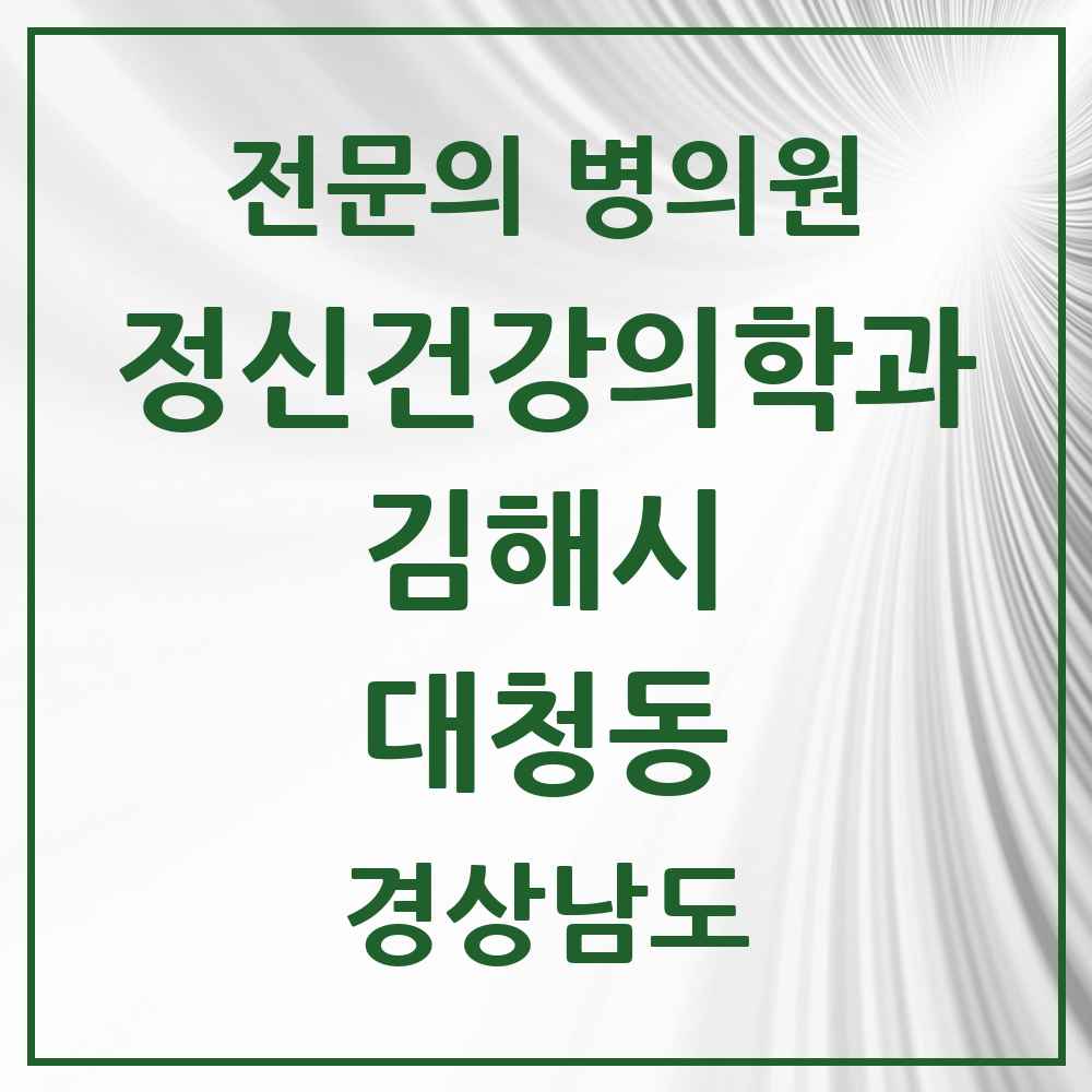 2025 경상남도 김해시 대청동 정신건강의학과 정신과 전문의 의원·병원 목록 1곳
