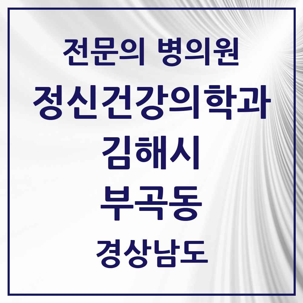 2025 경상남도 김해시 부곡동 정신건강의학과 정신과 전문의 의원·병원 목록 2곳