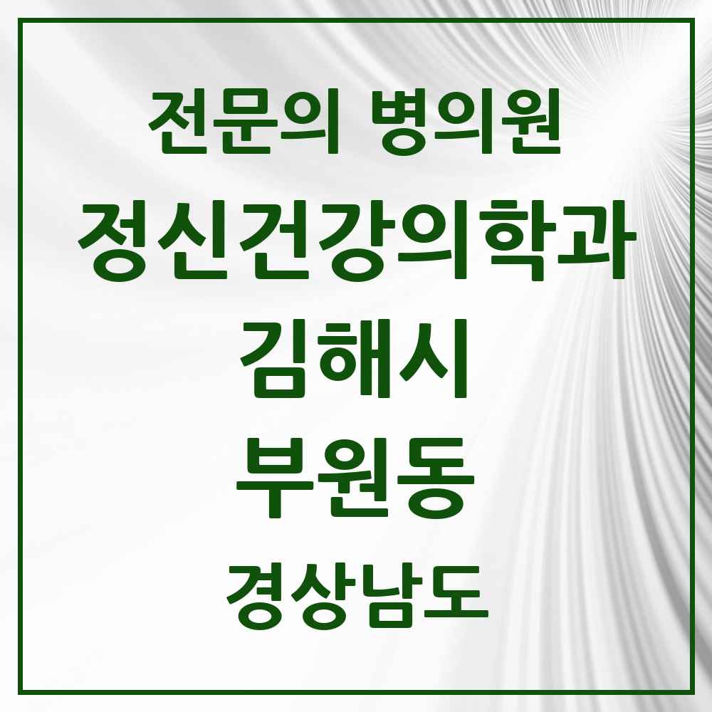 2025 경상남도 김해시 부원동 정신건강의학과 정신과 전문의 의원·병원 목록 1곳