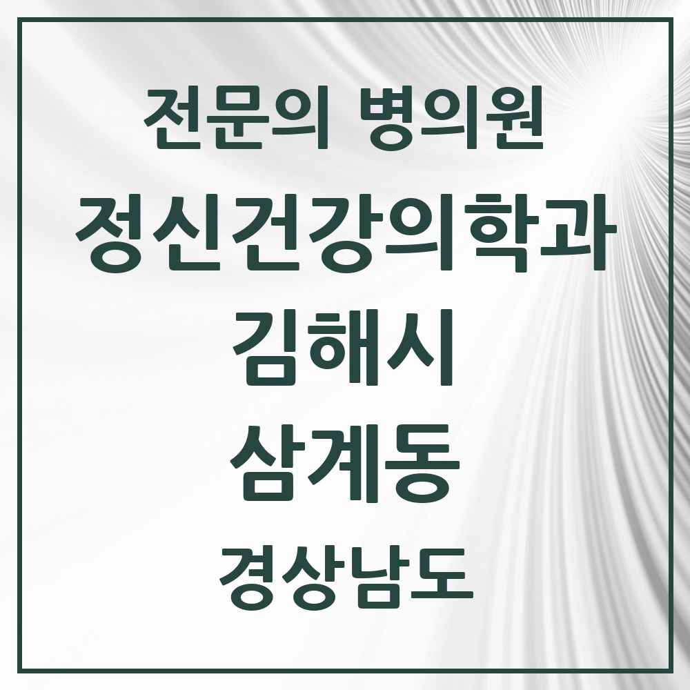 2025 경상남도 김해시 삼계동 정신건강의학과 정신과 전문의 의원·병원 목록 5곳