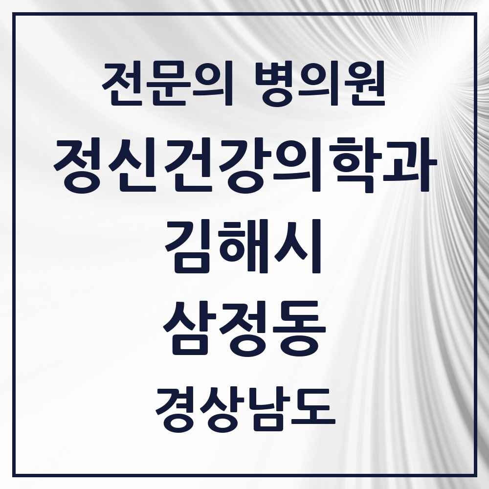 2025 경상남도 김해시 삼정동 정신건강의학과 정신과 전문의 의원·병원 목록 1곳