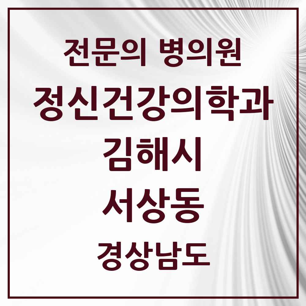 2025 경상남도 김해시 서상동 정신건강의학과 정신과 전문의 의원·병원 목록 1곳