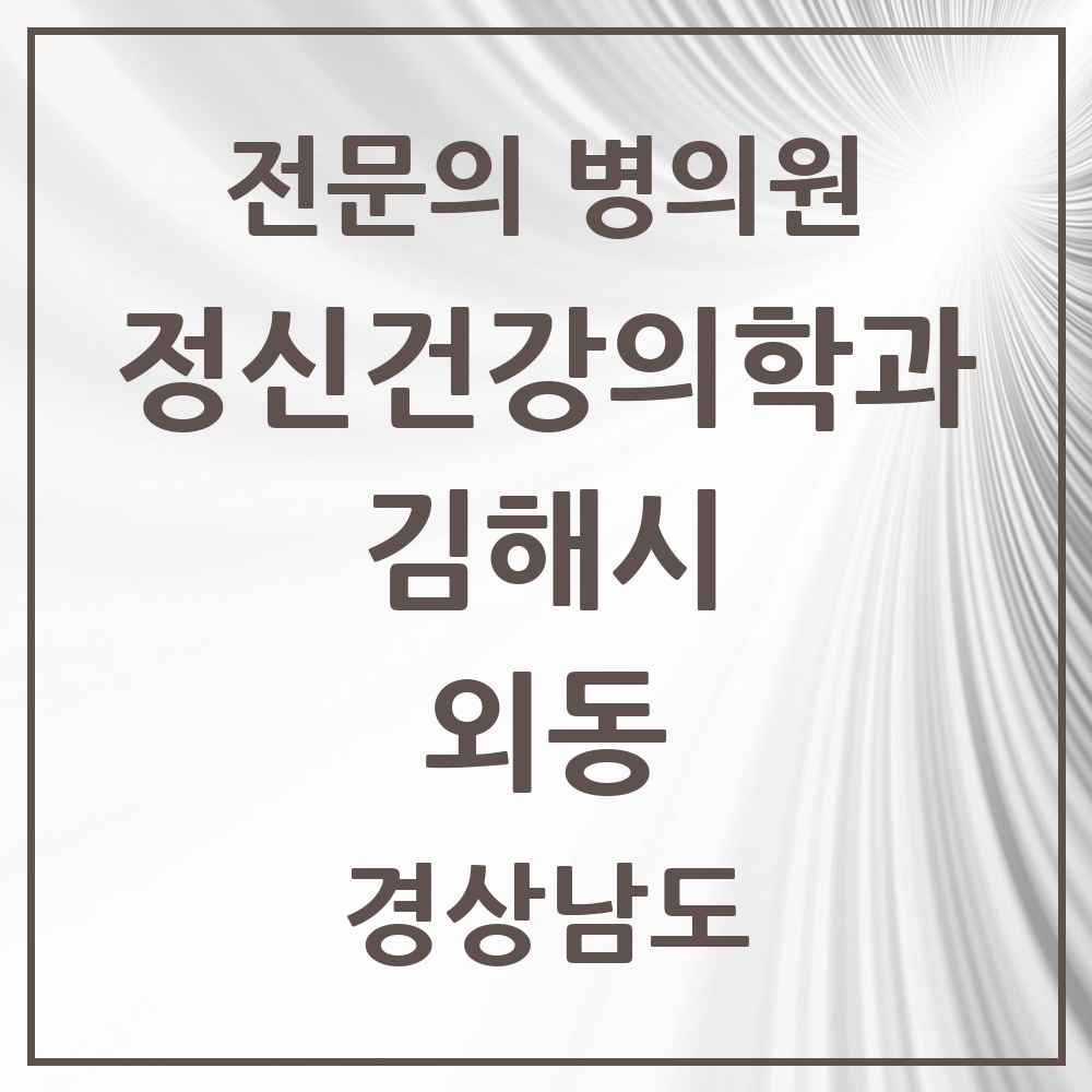 2025 경상남도 김해시 외동 정신건강의학과 정신과 전문의 의원·병원 목록 1곳