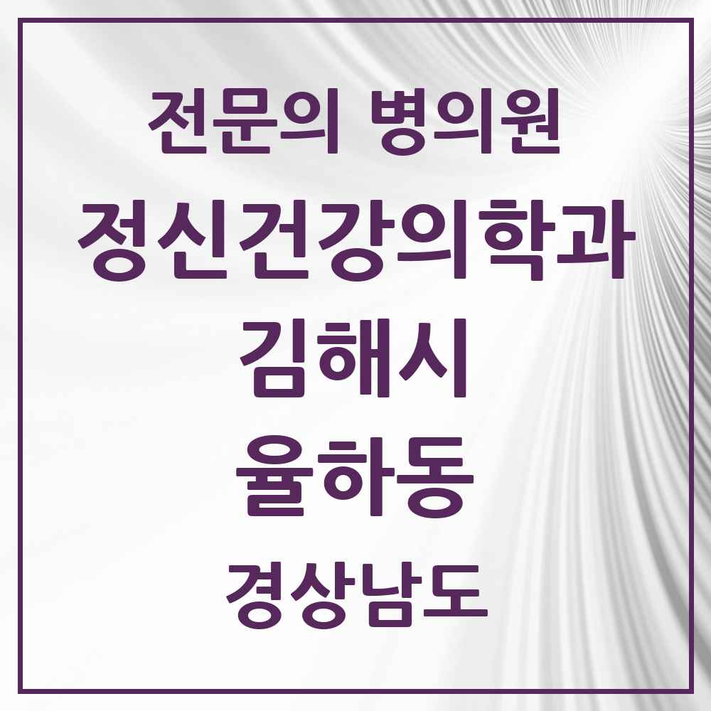 2025 경상남도 김해시 율하동 정신건강의학과 정신과 전문의 의원·병원 목록 1곳