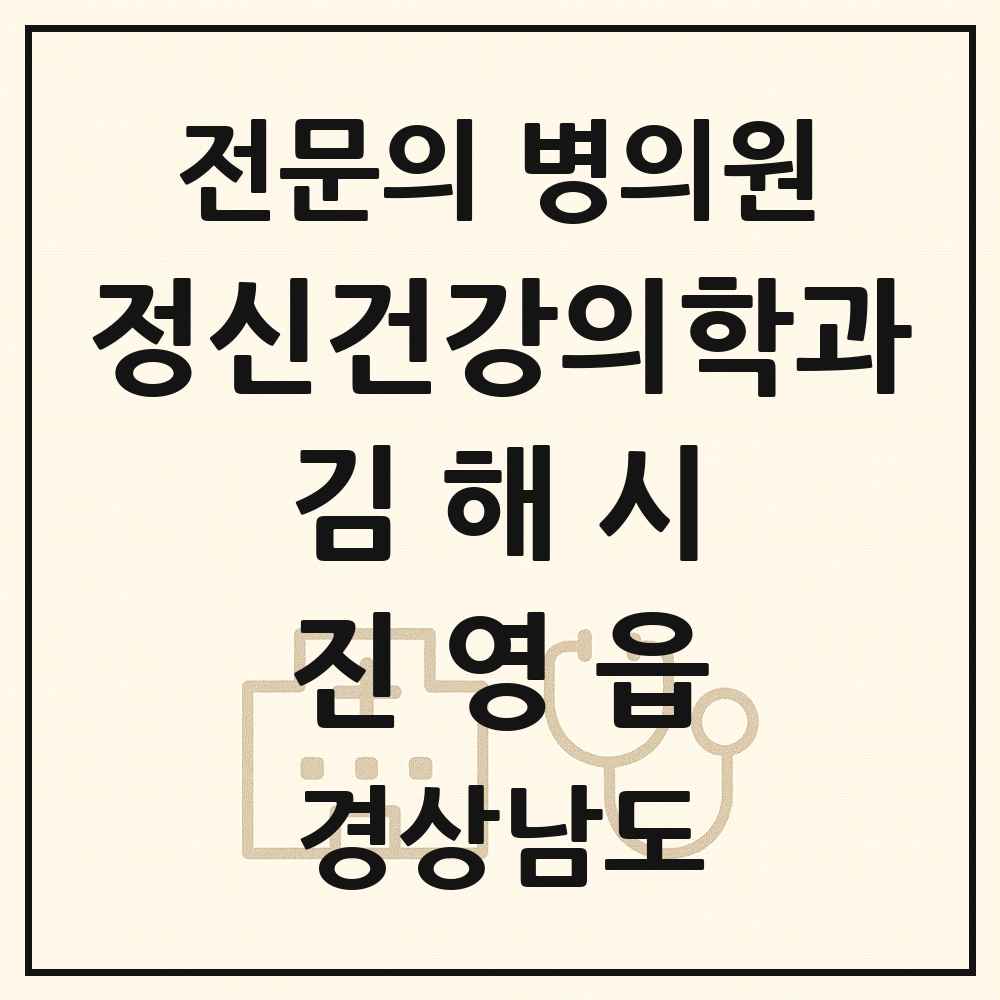 2025 경상남도 김해시 진영읍 정신건강의학과 정신과 전문의 의원·병원 목록 1곳