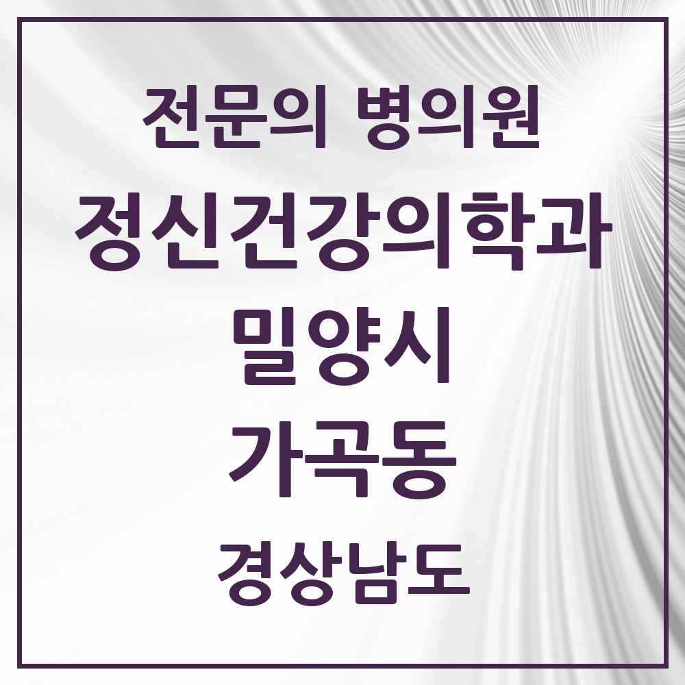 2025 경상남도 밀양시 가곡동 정신건강의학과 정신과 전문의 의원·병원 목록 1곳