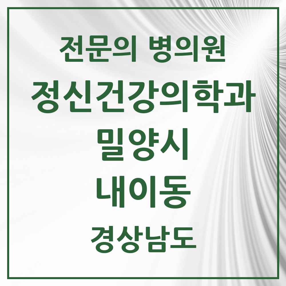 2025 경상남도 밀양시 내이동 정신건강의학과 정신과 전문의 의원·병원 목록 1곳