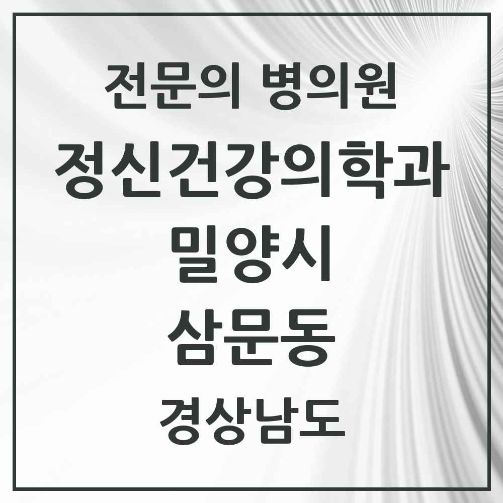 2025 경상남도 밀양시 삼문동 정신건강의학과 정신과 전문의 의원·병원 목록 1곳