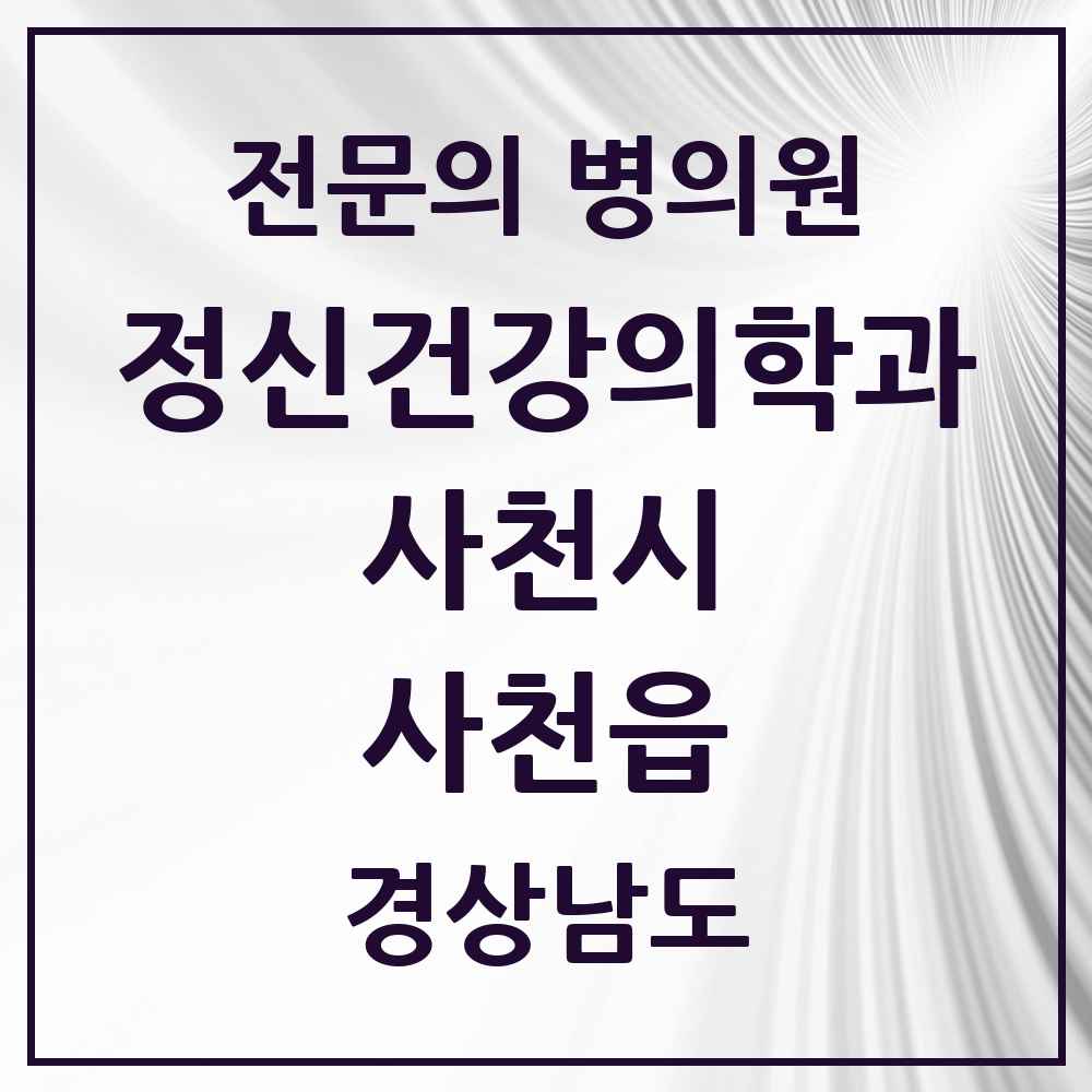 2025 경상남도 사천시 사천읍 정신건강의학과 정신과 전문의 의원·병원 목록 2곳