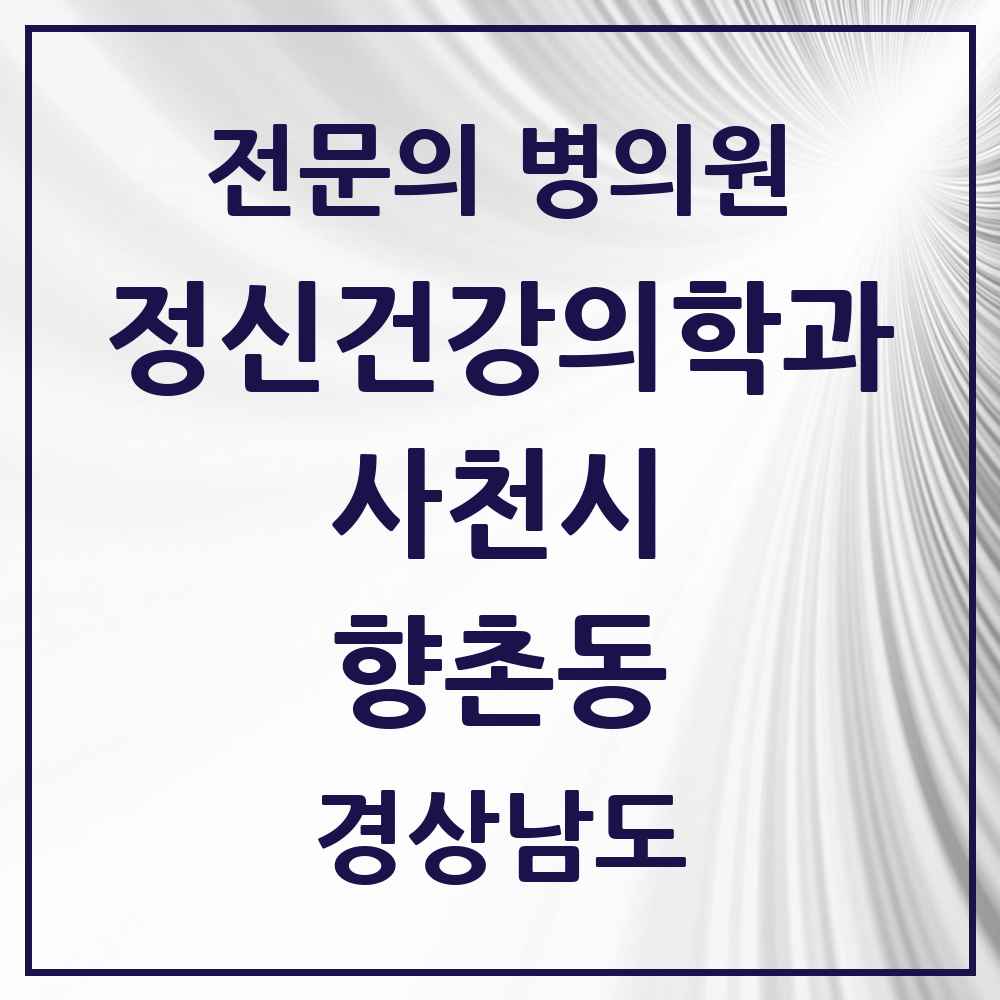 2025 경상남도 사천시 향촌동 정신건강의학과 정신과 전문의 의원·병원 목록 1곳