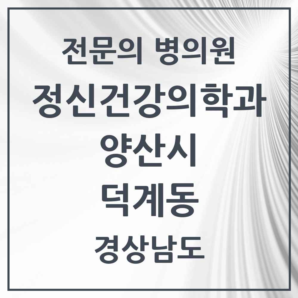 2025 경상남도 양산시 덕계동 정신건강의학과 정신과 전문의 의원·병원 목록 3곳