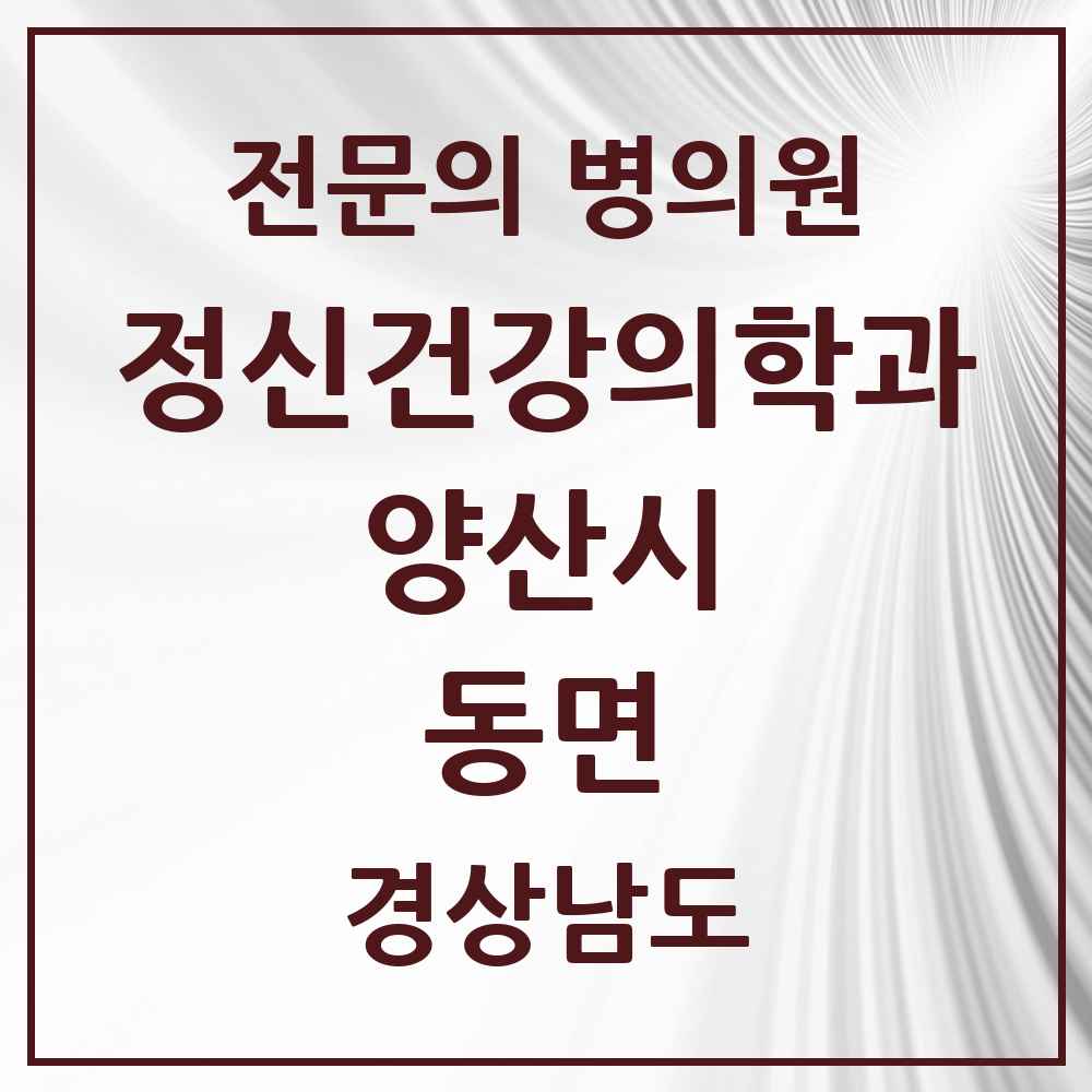 2025 경상남도 양산시 동면 정신건강의학과 정신과 전문의 의원·병원 목록 1곳