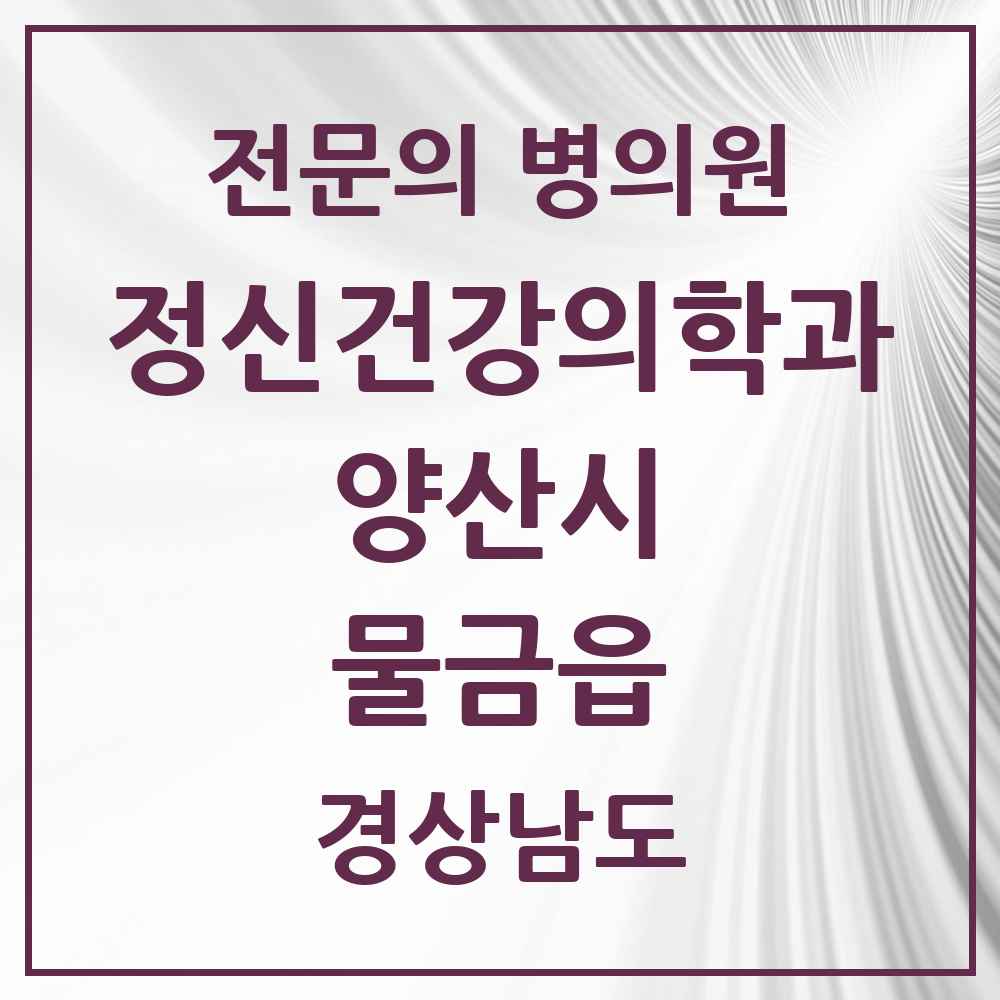 2025 경상남도 양산시 물금읍 정신건강의학과 정신과 전문의 의원·병원 목록 3곳