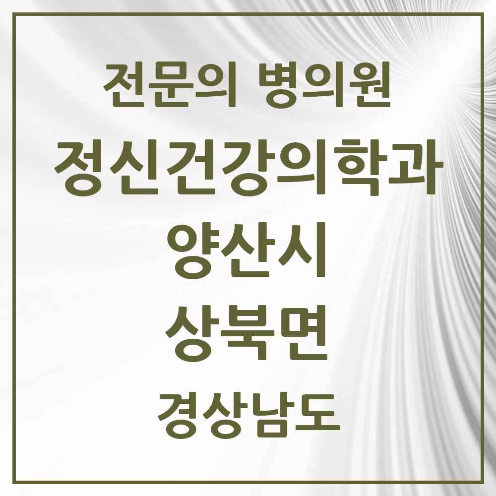 2025 경상남도 양산시 상북면 정신건강의학과 정신과 전문의 의원·병원 목록 2곳