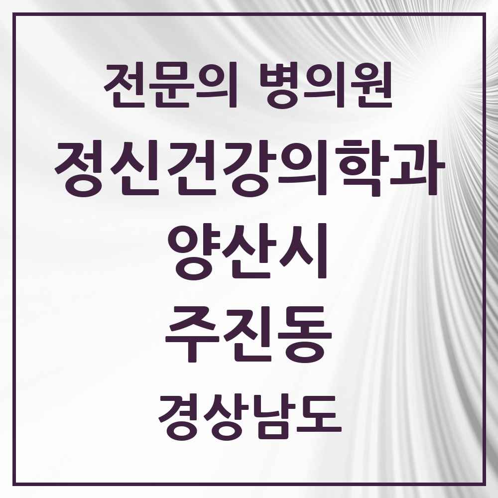 2025 경상남도 양산시 주진동 정신건강의학과 정신과 전문의 의원·병원 목록 1곳