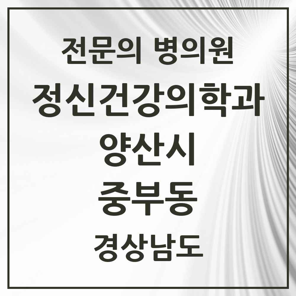 2025 경상남도 양산시 중부동 정신건강의학과 정신과 전문의 의원·병원 목록 3곳