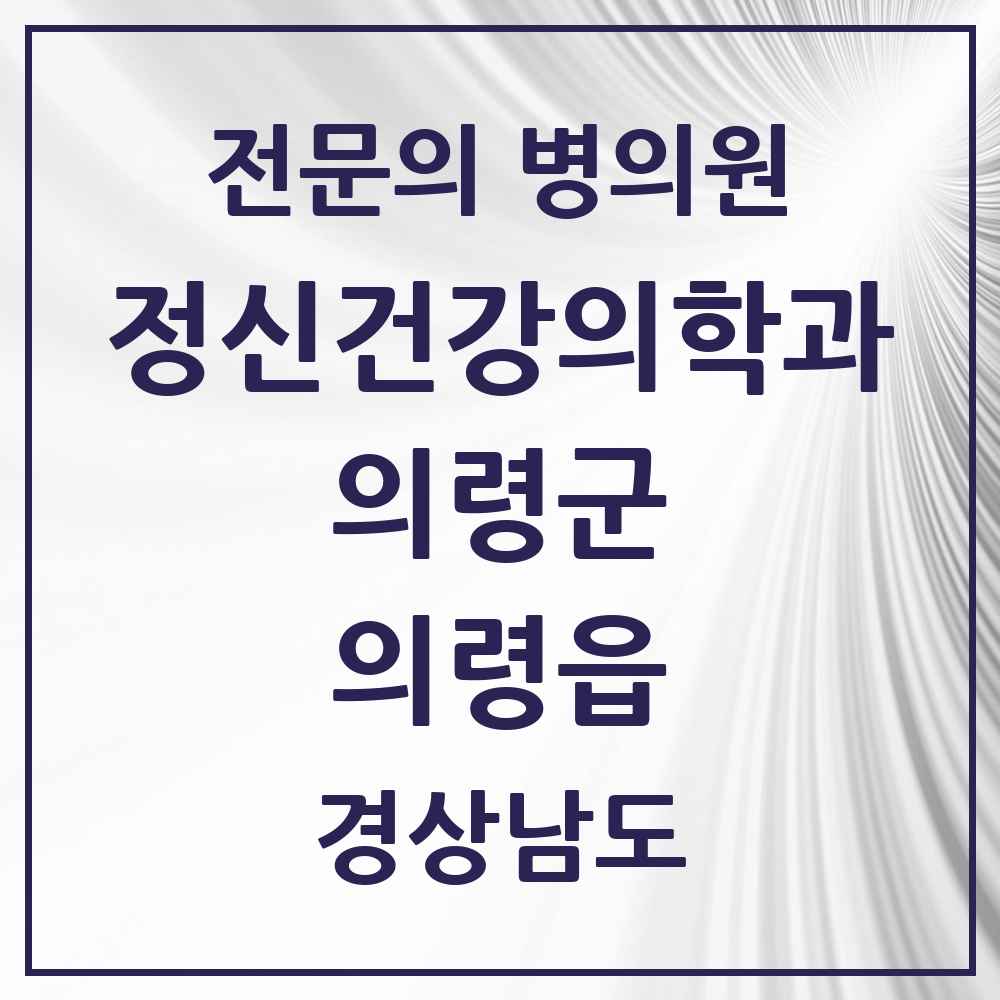 2025 경상남도 의령군 의령읍 정신건강의학과 정신과 전문의 의원·병원 목록 1곳