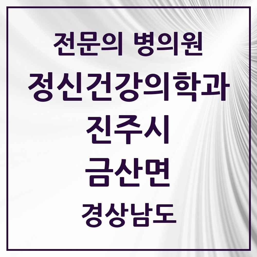 2025 경상남도 진주시 금산면 정신건강의학과 정신과 전문의 의원·병원 목록 1곳
