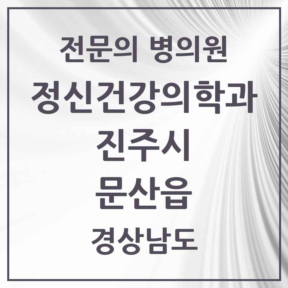 2025 경상남도 진주시 문산읍 정신건강의학과 정신과 전문의 의원·병원 목록 2곳