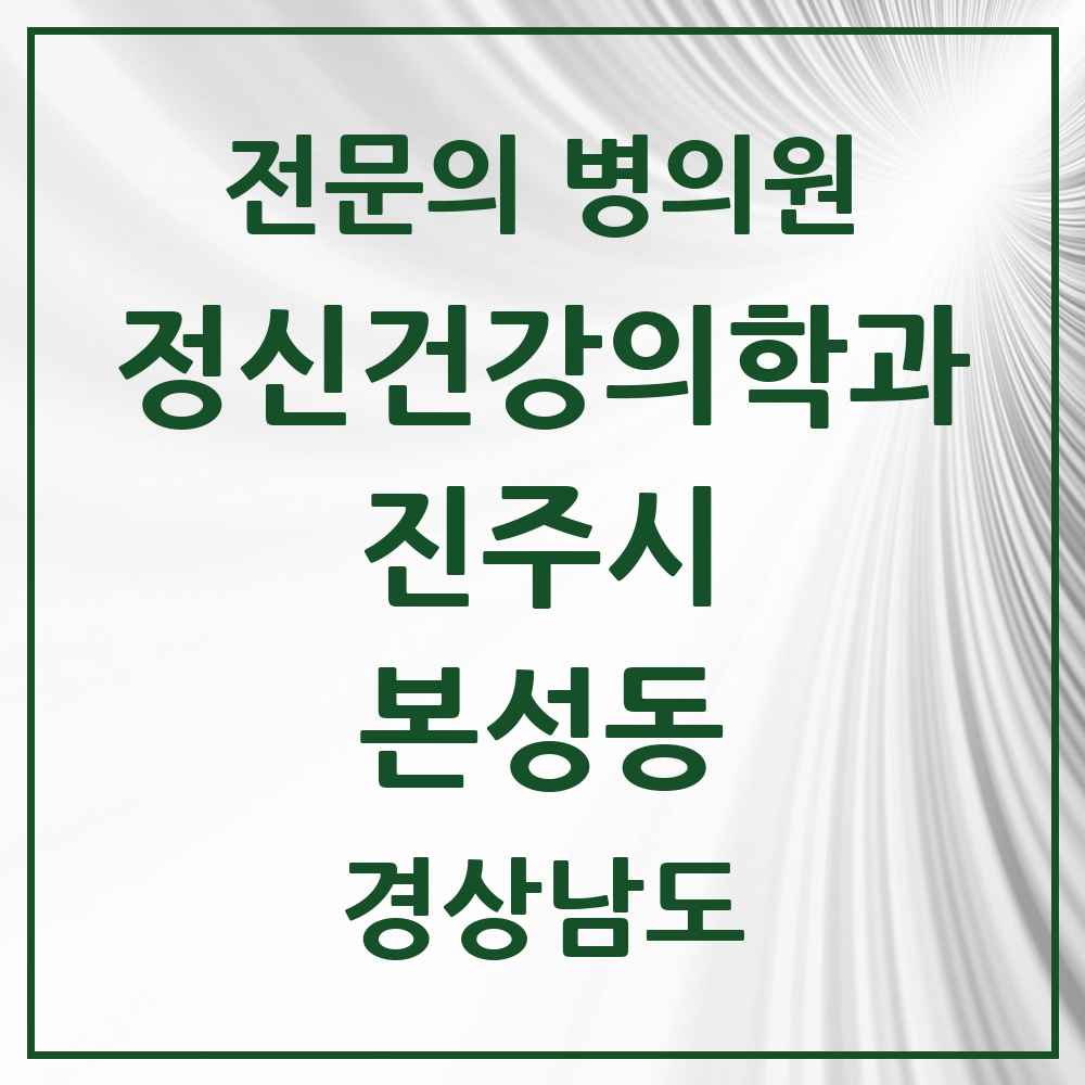 2025 경상남도 진주시 본성동 정신건강의학과 정신과 전문의 의원·병원 목록 1곳