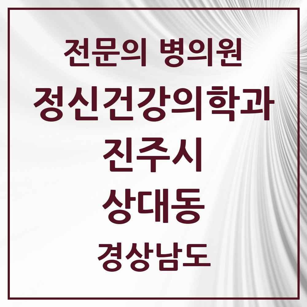 2025 경상남도 진주시 상대동 정신건강의학과 정신과 전문의 의원·병원 목록 1곳