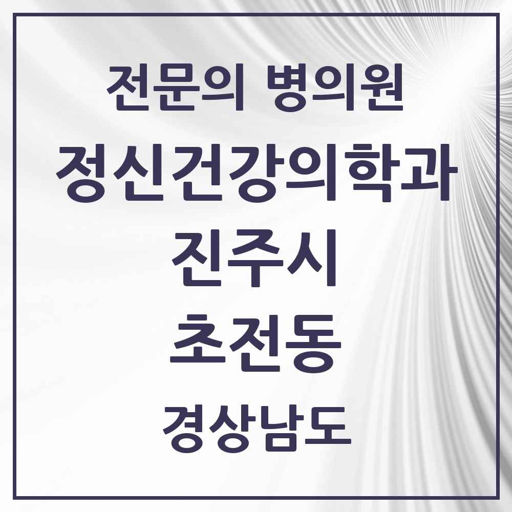 2025 경상남도 진주시 초전동 정신건강의학과 정신과 전문의 의원·병원 목록 1곳