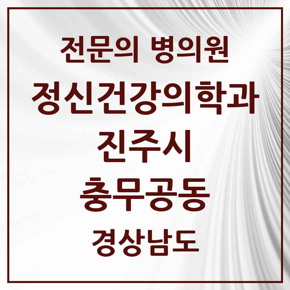 2025 경상남도 진주시 충무공동 정신건강의학과 정신과 전문의 의원·병원 목록 2곳