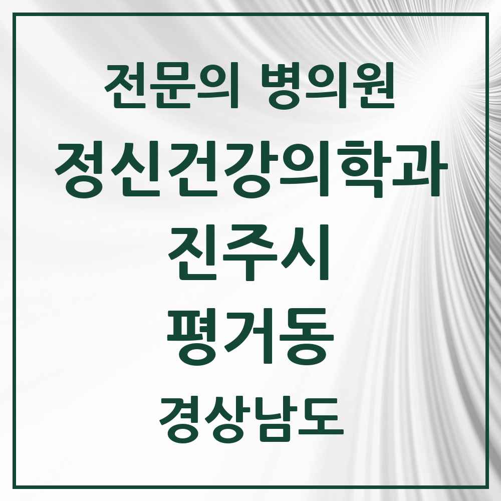 2025 경상남도 진주시 평거동 정신건강의학과 정신과 전문의 의원·병원 목록 1곳