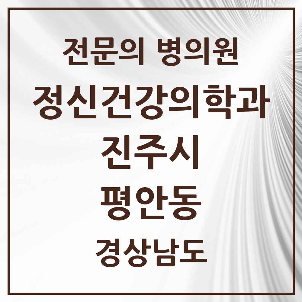 2025 경상남도 진주시 평안동 정신건강의학과 정신과 전문의 의원·병원 목록 1곳