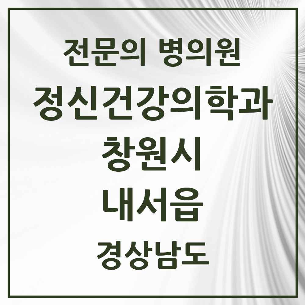2025 경상남도 창원시 내서읍 정신건강의학과 정신과 전문의 의원·병원 목록 1곳