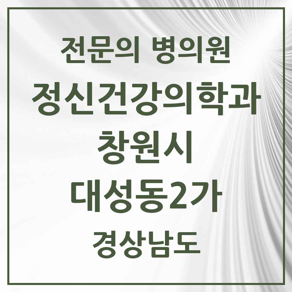 2025 경상남도 창원시 대성동2가 정신건강의학과 정신과 전문의 의원·병원 목록 1곳