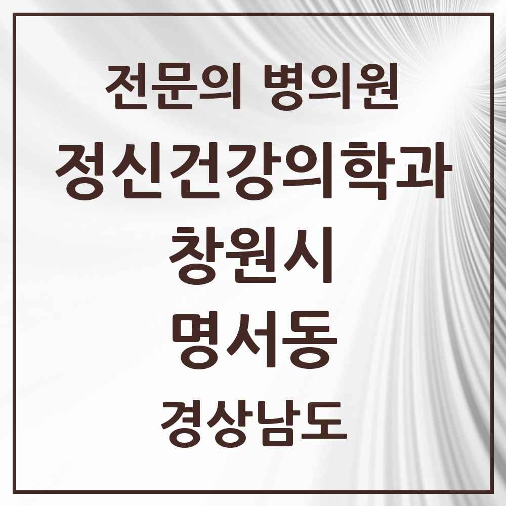 2025 경상남도 창원시 명서동 정신건강의학과 정신과 전문의 의원·병원 목록 2곳