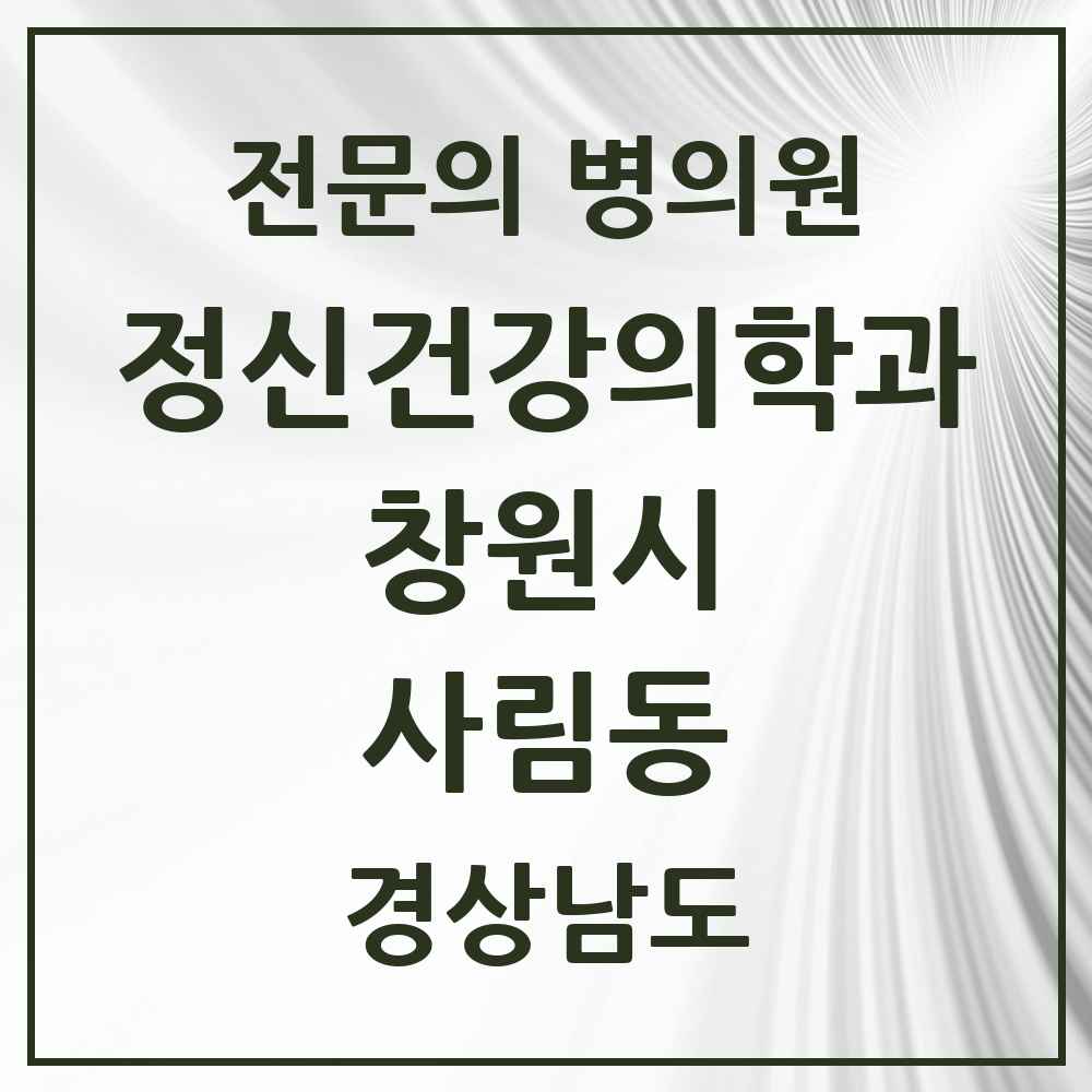 2025 경상남도 창원시 사림동 정신건강의학과 정신과 전문의 의원·병원 목록 2곳