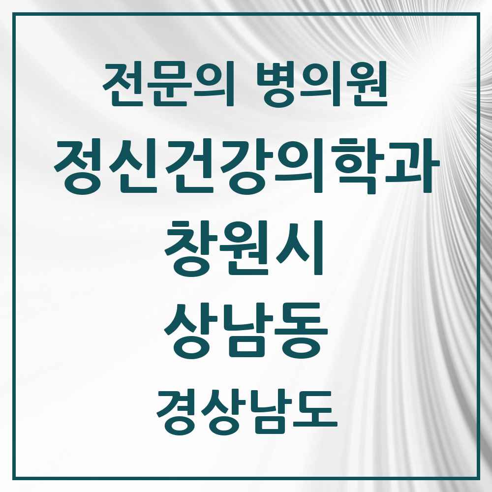 2025 경상남도 창원시 상남동 정신건강의학과 정신과 전문의 의원·병원 목록 8곳