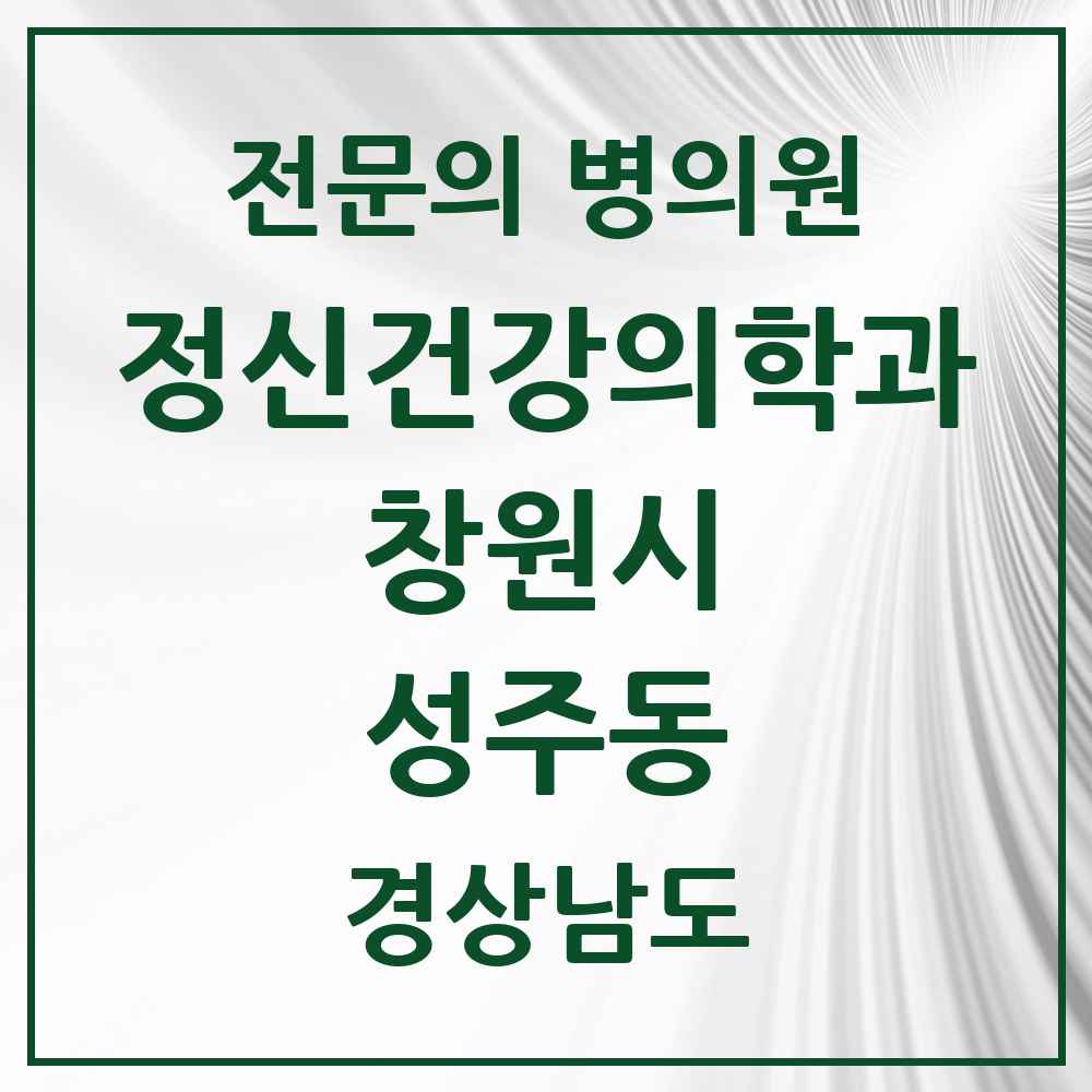 2025 경상남도 창원시 성주동 정신건강의학과 정신과 전문의 의원·병원 목록 1곳