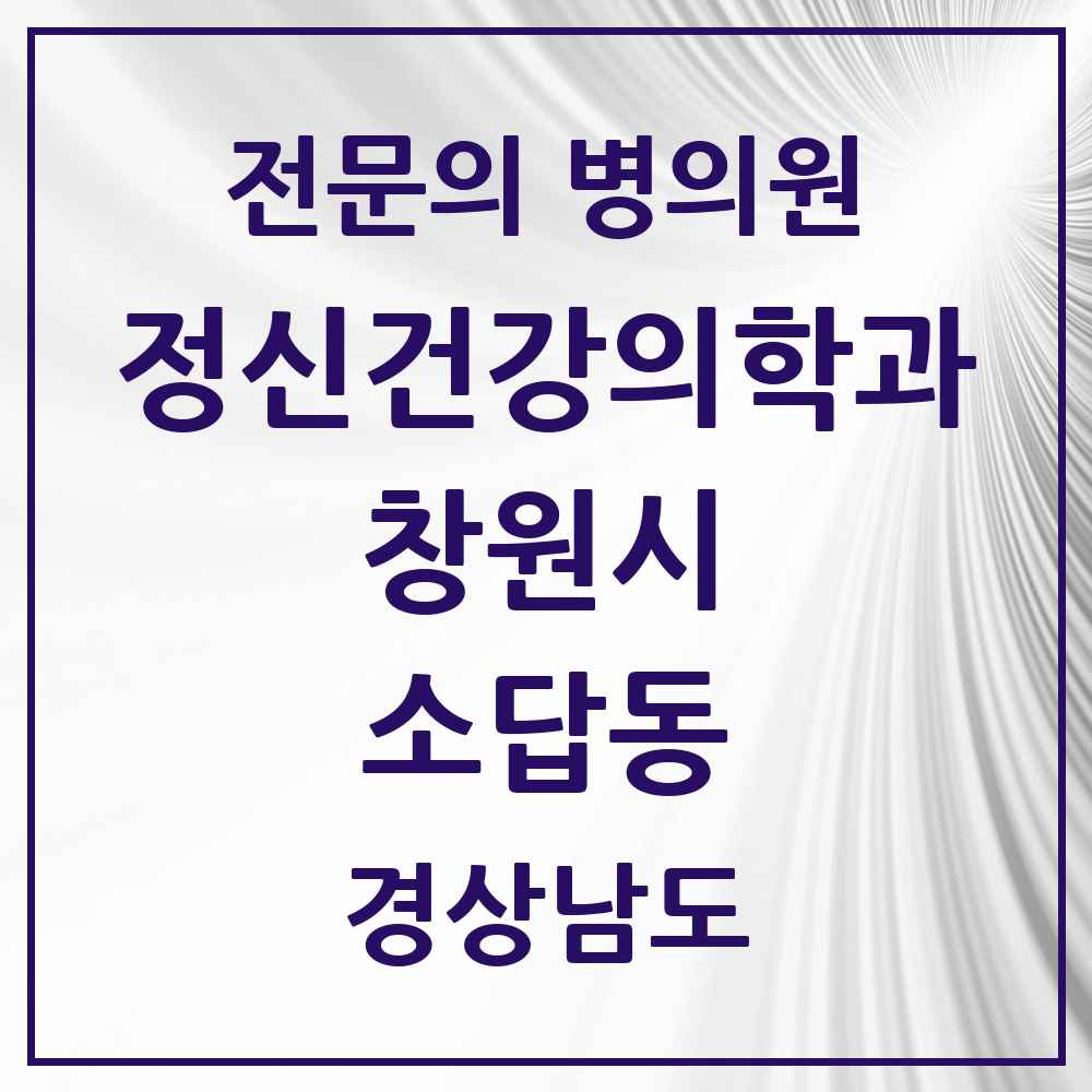 2025 경상남도 창원시 소답동 정신건강의학과 정신과 전문의 의원·병원 목록 1곳