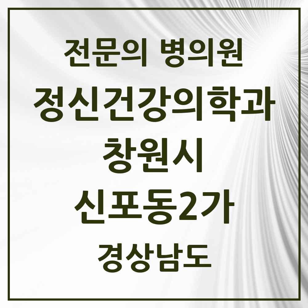 2025 경상남도 창원시 신포동2가 정신건강의학과 정신과 전문의 의원·병원 목록 1곳