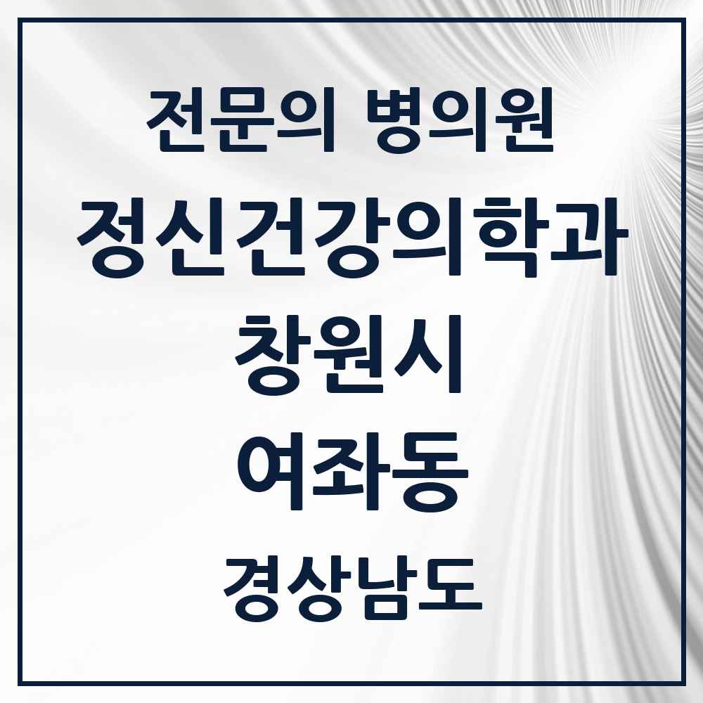 2025 경상남도 창원시 여좌동 정신건강의학과 정신과 전문의 의원·병원 목록 1곳