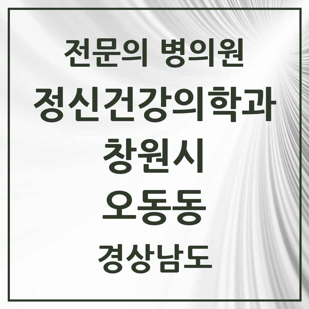 2025 경상남도 창원시 오동동 정신건강의학과 정신과 전문의 의원·병원 목록 1곳