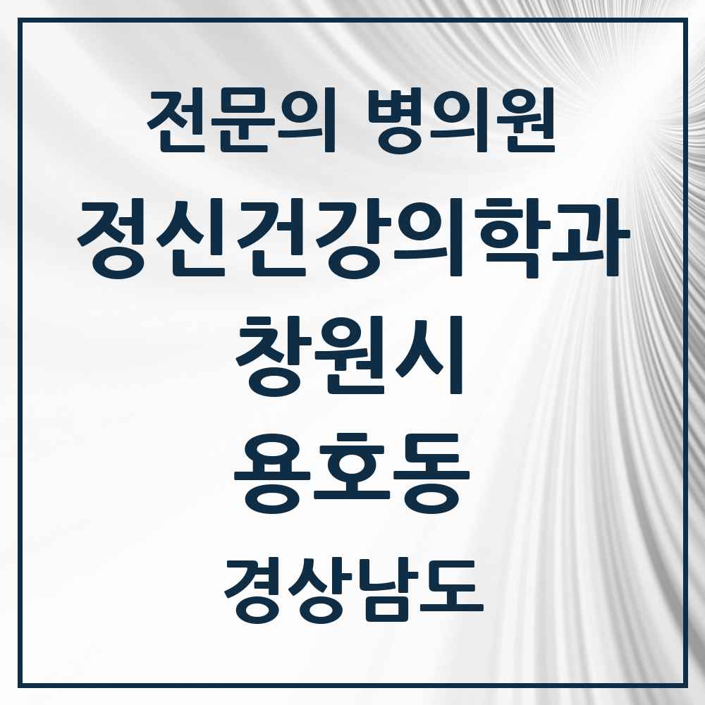 2025 경상남도 창원시 용호동 정신건강의학과 정신과 전문의 의원·병원 목록 1곳