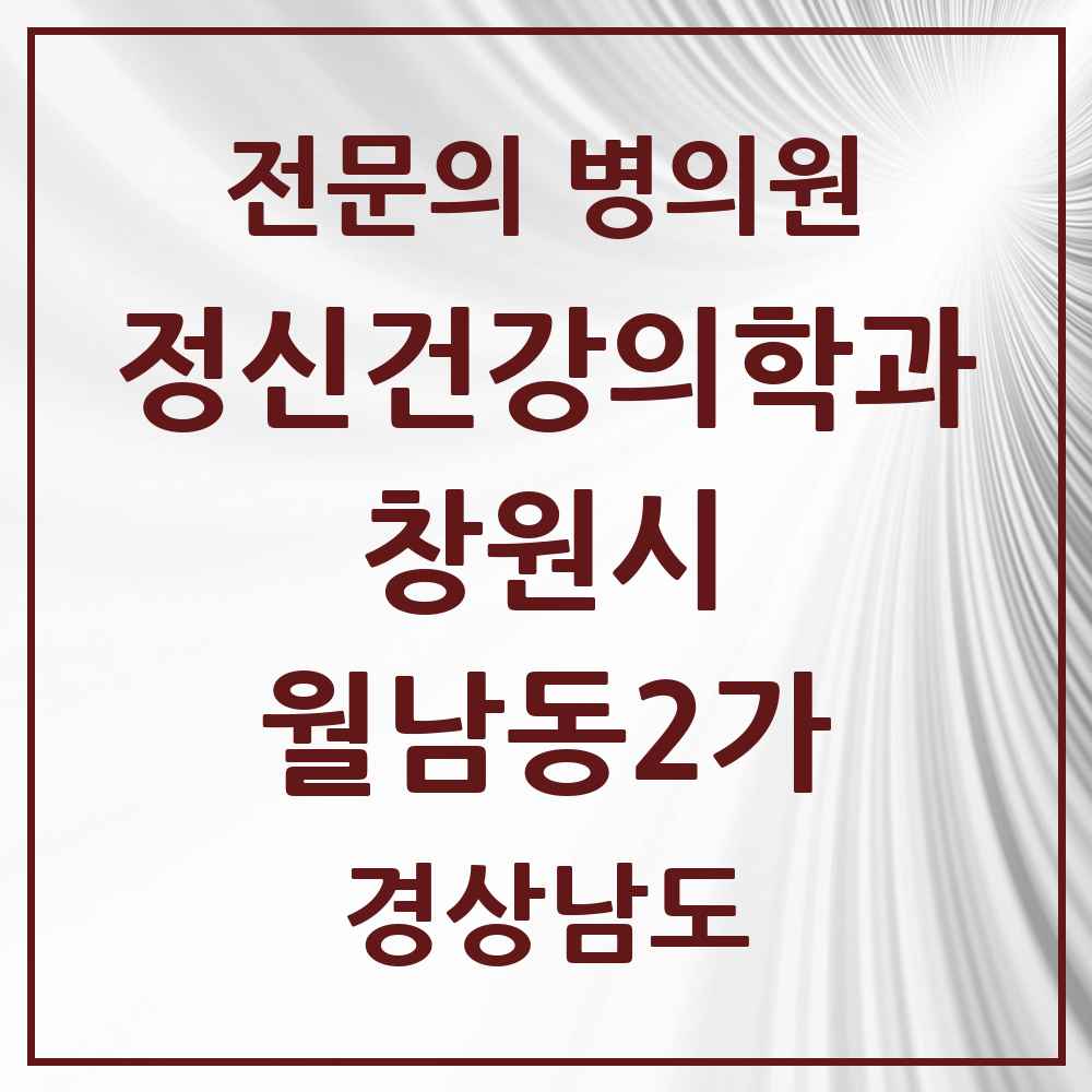 2025 경상남도 창원시 월남동2가 정신건강의학과 정신과 전문의 의원·병원 목록 1곳