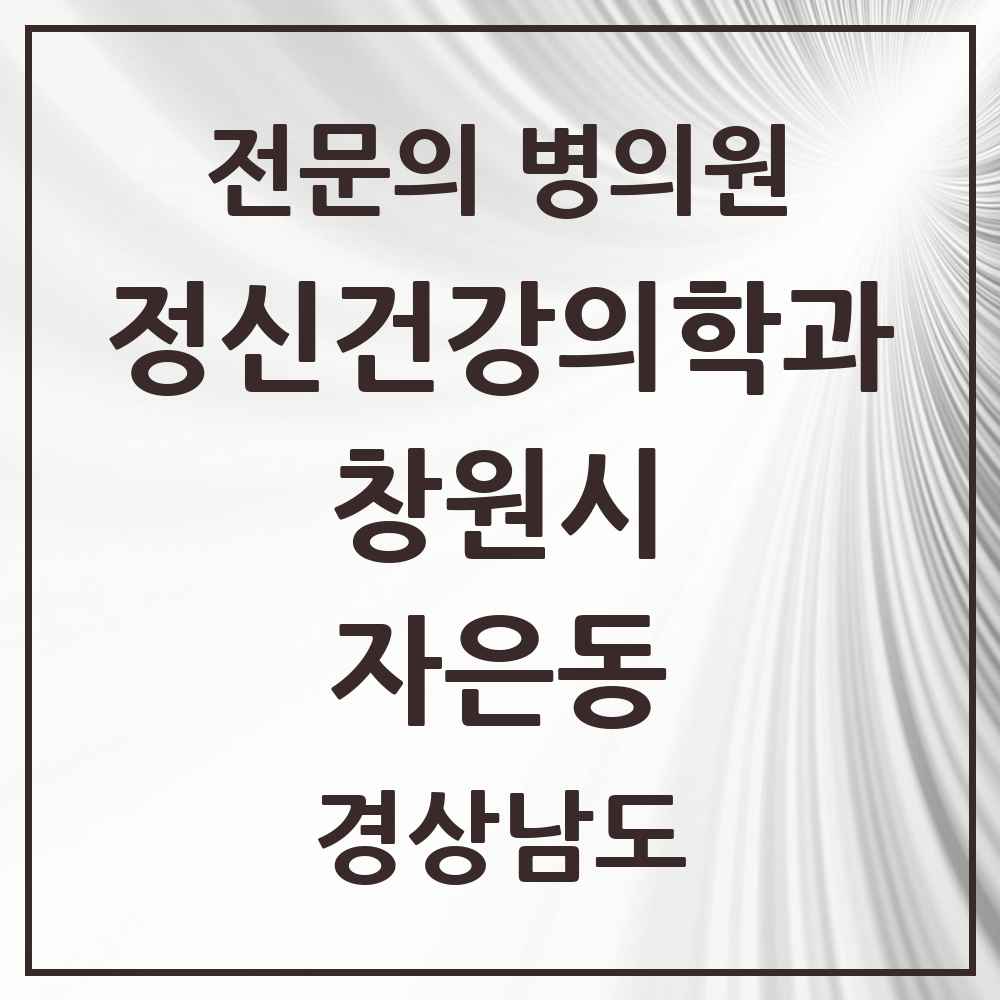2025 경상남도 창원시 자은동 정신건강의학과 정신과 전문의 의원·병원 목록 1곳